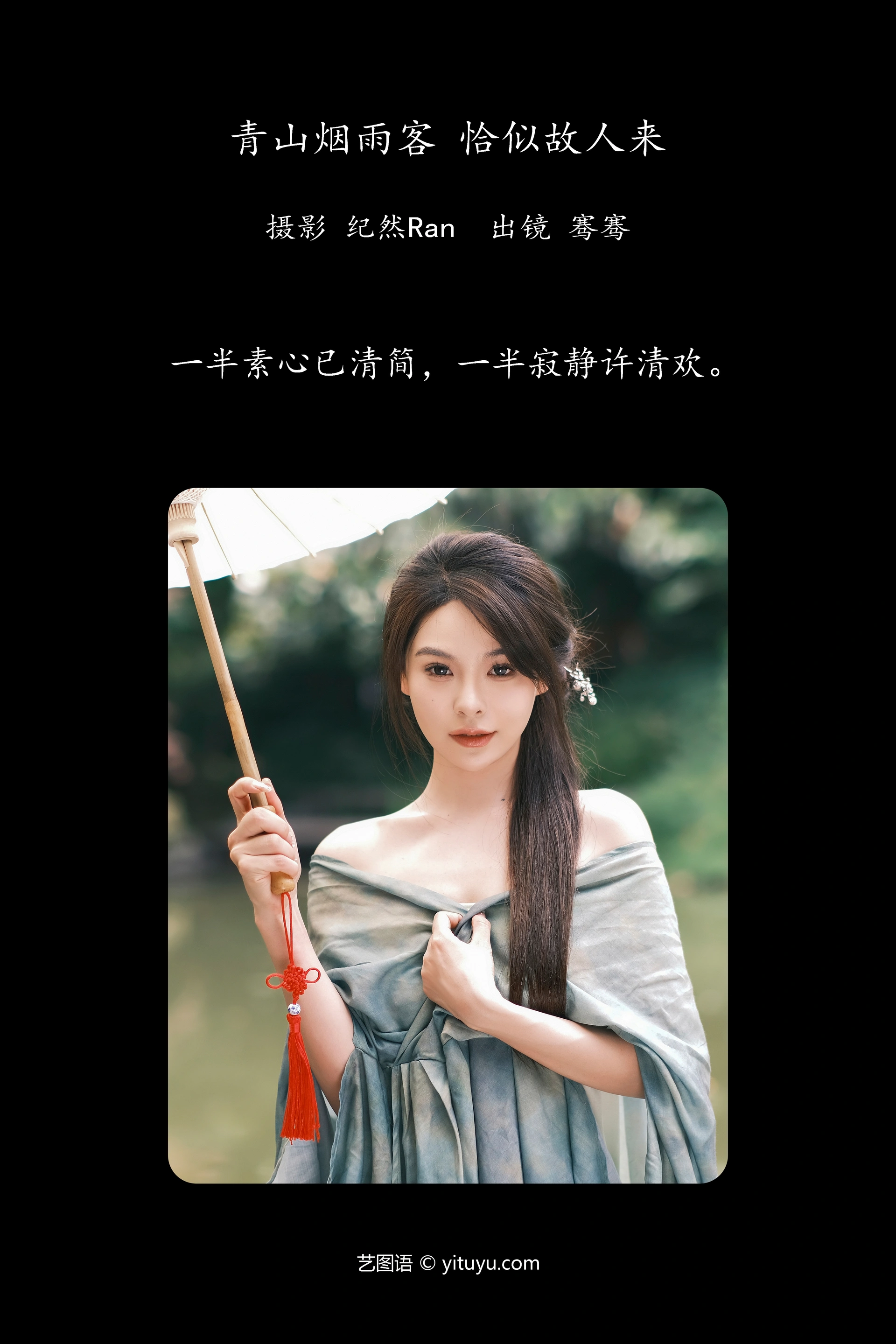 [YITUYU艺图语]2024.12.23 青山烟雨客 恰似故人来 骞骞 0