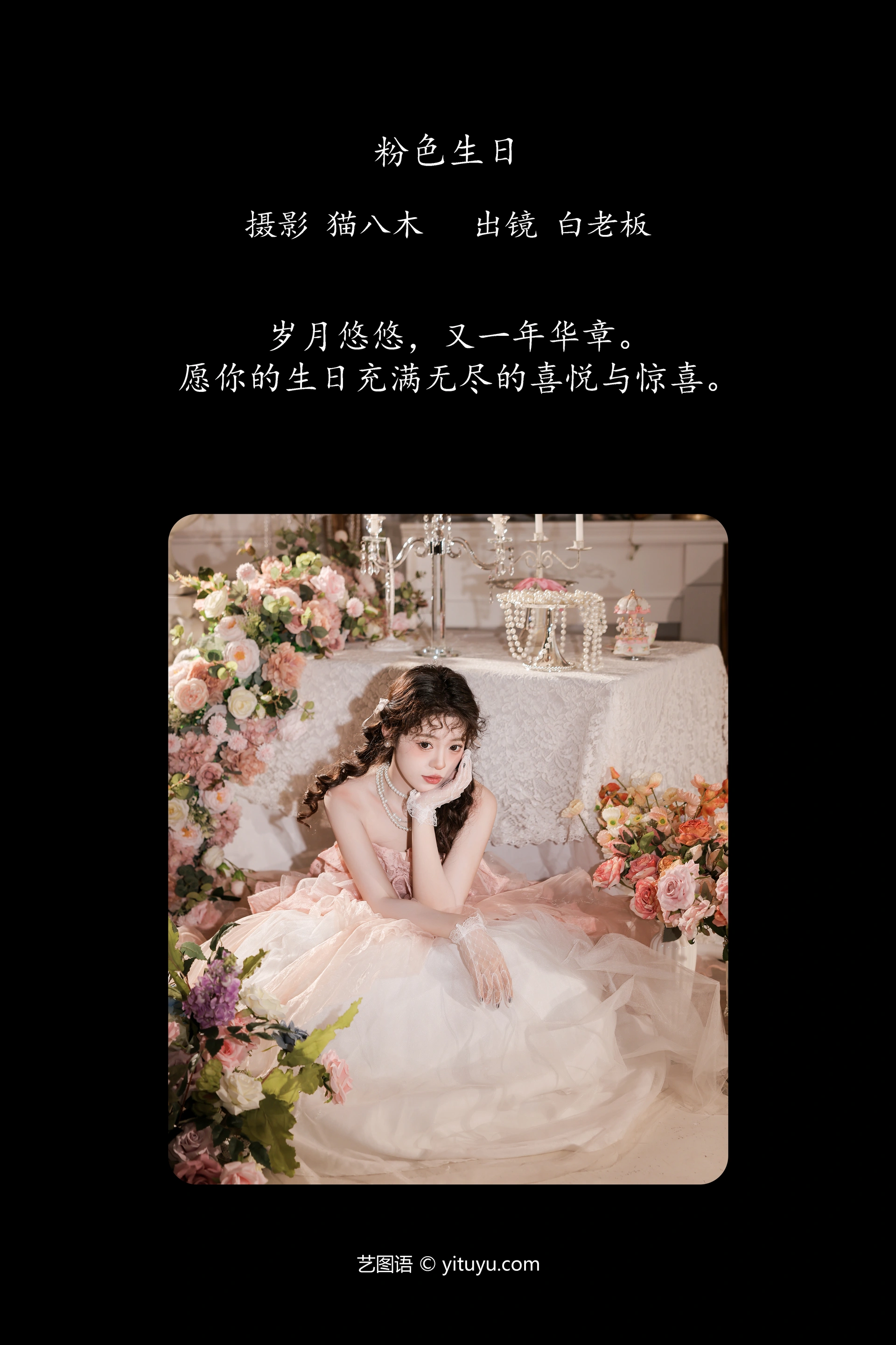 [YITUYU艺图语]2024.12.24 粉色生日 白老板 0