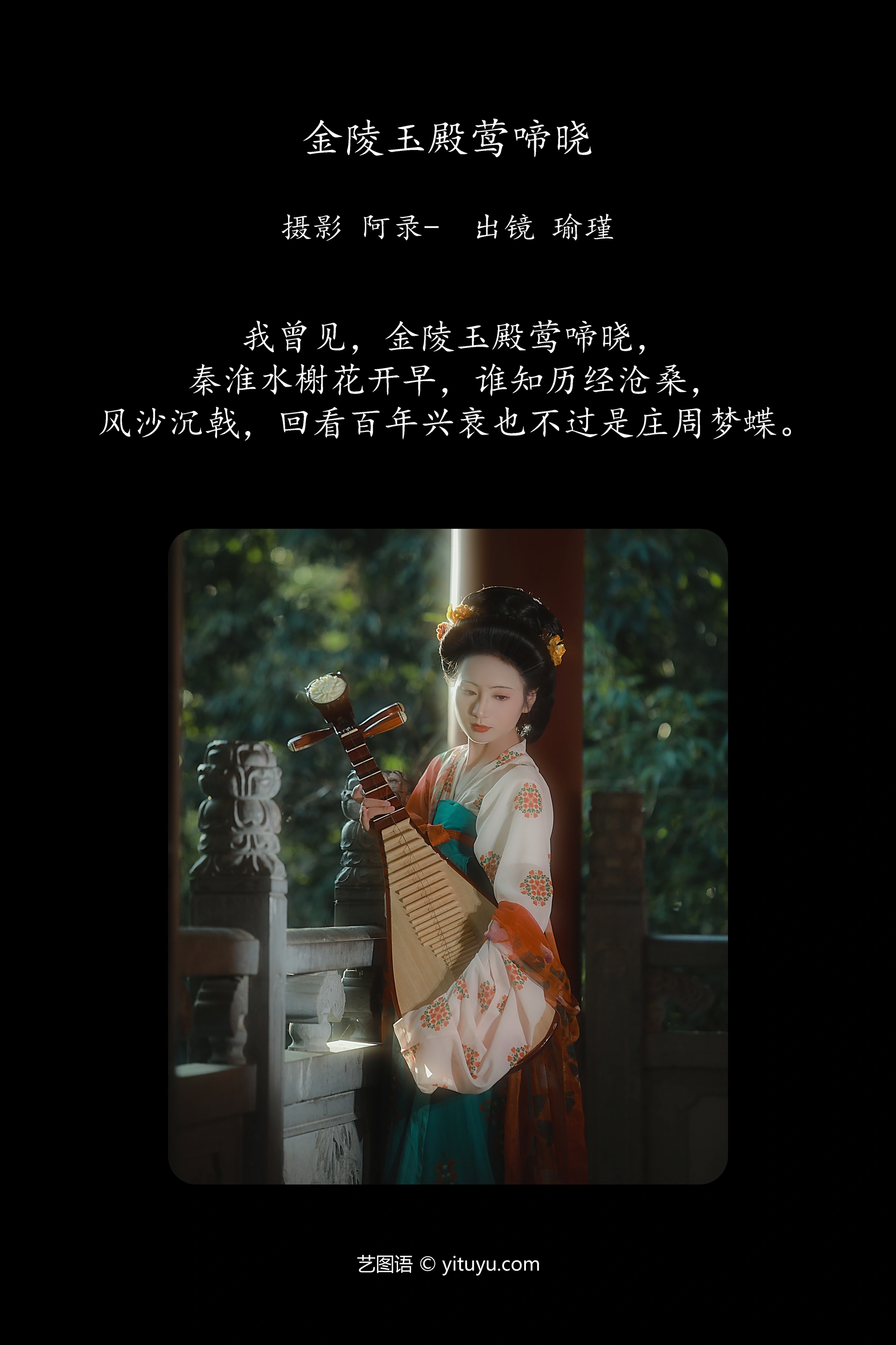 [YITUYU艺图语]2024.12.24 金陵玉殿莺啼晓 瑜瑾 0