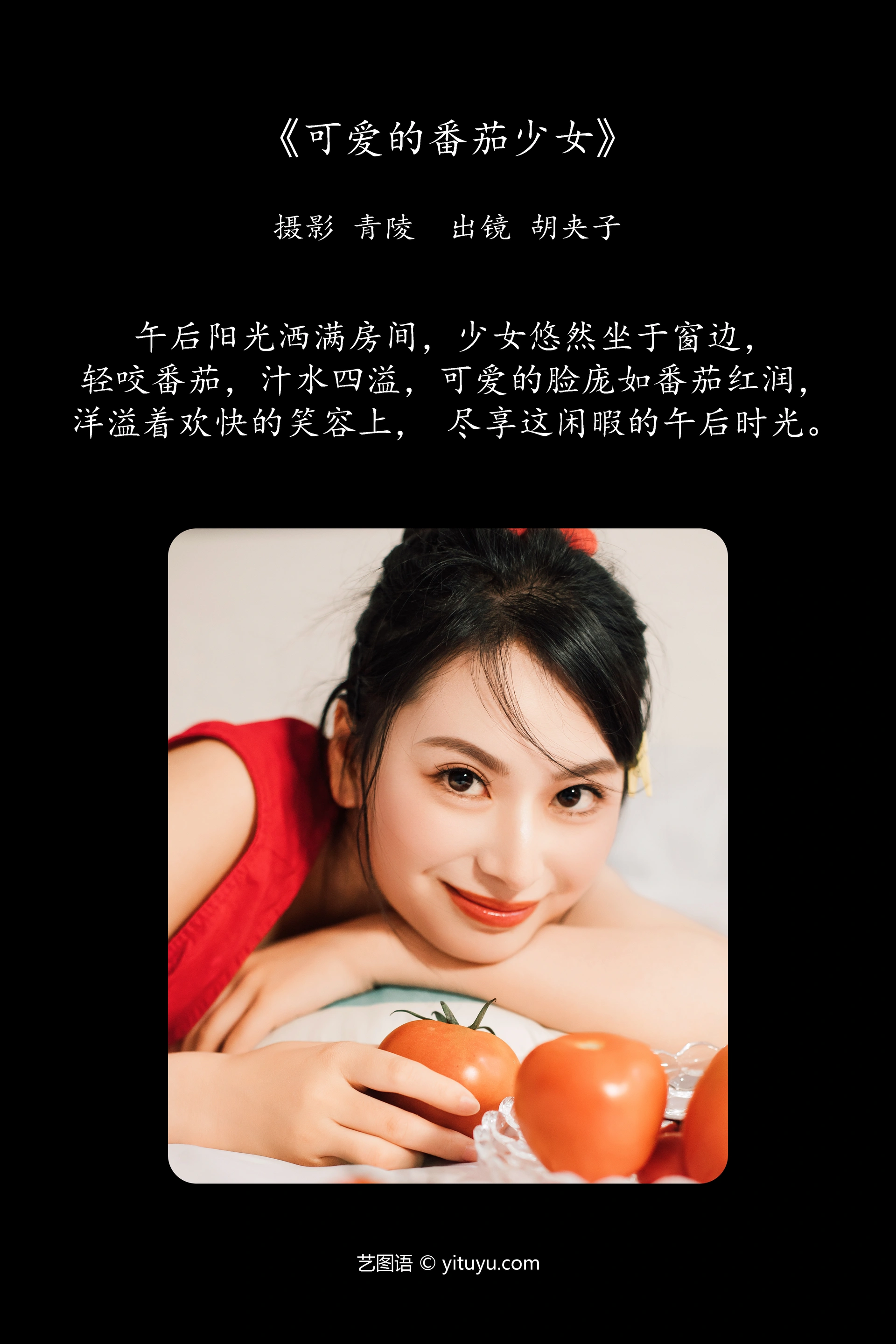 [YITUYU艺图语]2024.12.25 可爱的番茄少女 胡夹子 0